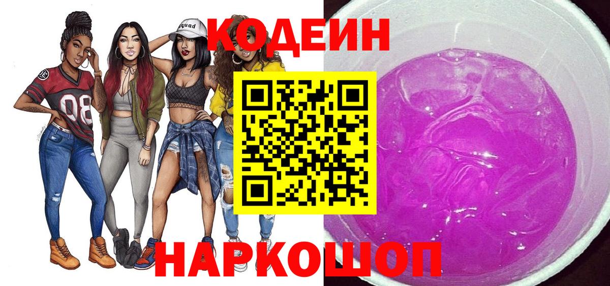 Кодеин Purple Drank Унеча